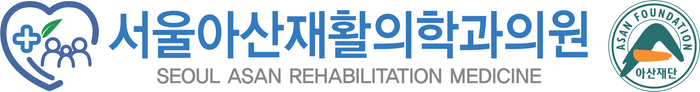 서울아산재활의학과의원 로고